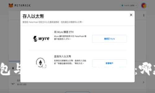 比特派钱包与TP钱包安全性对比：哪款更安全？