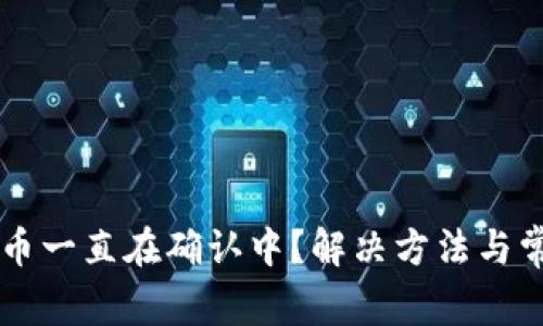 TPWallet买币一直在确认中？解决方法与常见问题解答