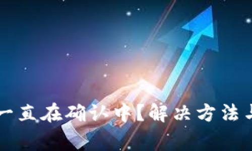 TPWallet买币一直在确认中？解决方法与常见问题解答