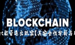 TPWallet能否退出现实？其安