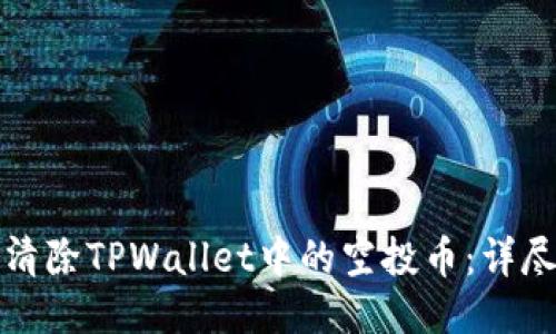 如何清除TPWallet中的空投币：详尽指南