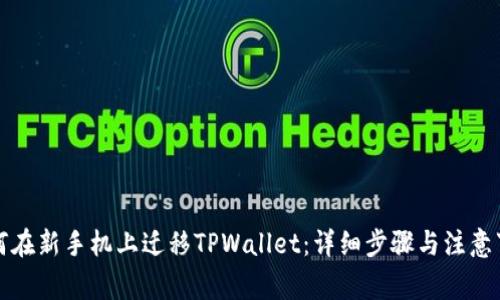 如何在新手机上迁移TPWallet：详细步骤与注意事项