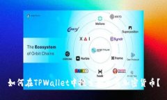 如何在TPWallet中搜索和交易