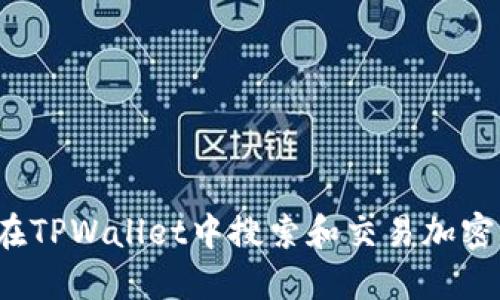 如何在TPWallet中搜索和交易加密货币？