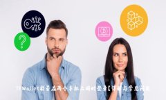 TPWallet能否在两个手机上同