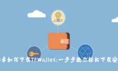 安卓如何下载TPWallet：一步