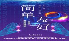 TPWallet安全性分析：你的资