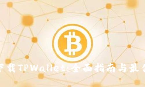 在哪里能下载TPWallet：全面指南与最佳下载渠道