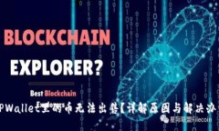 TPWallet里的币无法出售？详