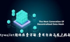 tpwallet转账收费详解：费用