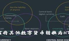 TPWallet如何将其他数字货币