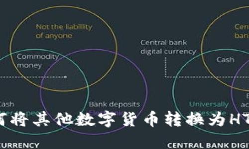 TPWallet如何将其他数字货币转换为HT（火币Token）