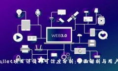 TPWallet项目详情的可信度分