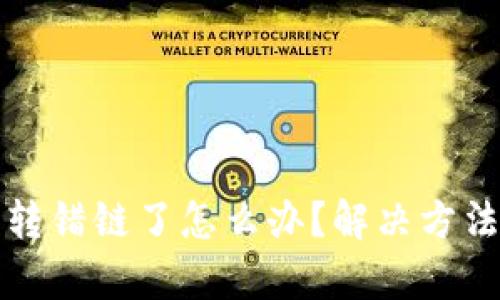 tpwallet币转错链了怎么办？解决方法与步骤详解