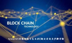 tpwallet币转错链了怎么办？