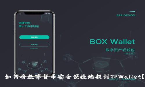 如何将数字货币安全便捷地提到TPWallet？