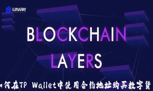 
如何在TP Wallet中使用合约地址购买数字货币