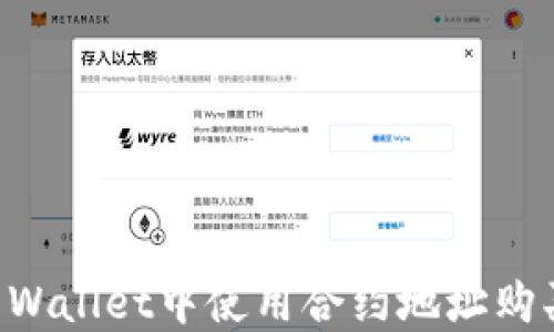 
如何在TP Wallet中使用合约地址购买数字货币