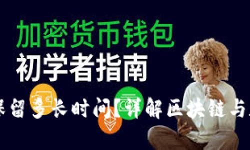 TPWallet转账记录保留多长时间？详解区块链与数字资产的存储期限