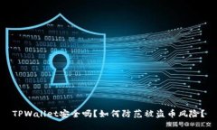 TPWallet安全吗？如何防范被