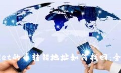 TPWallet的币转错地址如何找