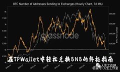 在TPWallet中轻松兑换BNB的终