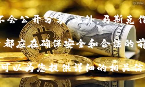 关于“马斯克的TPWallet地址”这一问题，首先需要明确的是，个人的加密货币钱包地址通常被认为是私密信息，不会公开分享。此外，马斯克作为公众人物，其任何相关的加密货币地址如果被公开，必须谨慎对待，以免受到网络欺诈或其他安全问题的影响。

在没有准确的官方信息来源时，任何关于马斯克的TPWallet地址的声明都应被视为不可靠。加密货币交易和投资都应在确保安全和合法的前提下进行。

如果您对加密货币、TPWallet（也称为Trust Wallet）或马斯克在加密市场的参与有更多的兴趣，请让我知道，我可以为您提供详细的相关信息和讨论。