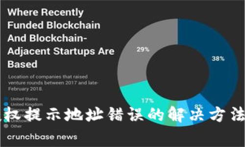 TPWallet查询授权提示地址错误的解决方法与常见问题解析