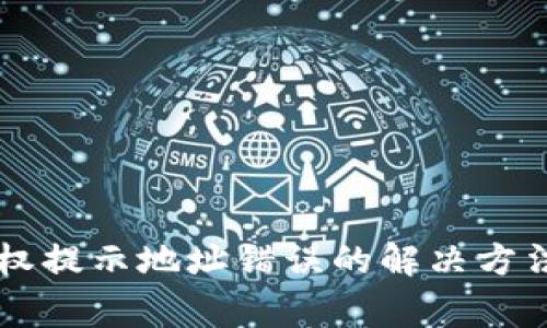 TPWallet查询授权提示地址错误的解决方法与常见问题解析