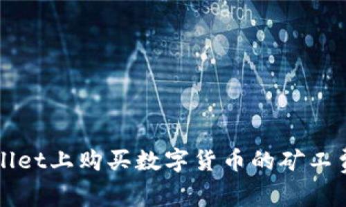 在TPWallet上购买数字货币的矿工费用详解