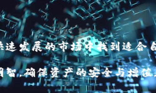   tpwallet里的币提示风险：投资前必读的注意事项 / 
 guanjianci tpwallet, 币种风险, 加密货币投资 /guanjianci 

随着区块链技术的不断发展，加密货币市场在过去几年中经历了前所未有的增长。然而，这一行业同时也伴随着高风险，尤其是在各种加密货币钱包中进行投资时，如TP Wallet。TP Wallet作为一种流行的钱包选择，已经吸引了大量用户。然而，在探索TP Wallet中的币种时，有几个关键风险因素需要注意。本文将详细介绍TP Wallet里的币的风险，并提供相关的投资建议。

### 什么是TP Wallet？


TP Wallet是一种多功能的加密货币钱包，旨在为用户提供安全、便捷的数字资产管理服务。这种钱包能够支持多种类型的币种，让用户能够在一个平台上进行管理。此外，它还支持各种交易功能，包括直接购买、出售和转移数字货币。因此，TP Wallet成为了许多加密货币投资者的首选。然而，虽然它的便利性无可否认，但在使用过程中，投资者需考虑多种风险因素，以避免潜在的损失。


### TP Wallet里的币种风险


在TP Wallet中，用户可以接触到众多不同的币种。每种币都有其独特的价值和潜在风险，例如价格波动大、项目不透明、团队背景不明等。以下是一些可能存在的风险：


#### 1. 市场波动风险


加密货币的市场波动性非常高，价格可以在短时间内大幅波动。TP Wallet用户需要时刻关注市场动态，了解影响币种价格的各种因素。这种波动可能导致巨大的投资损失，尤其是对那些刚接触加密货币的新投资者来说。

#### 2. 项目不透明风险


许多加密货币项目的信息披露不足，可能导致投资者无法全面了解项目的实质。在TP Wallet中，如果用户投资的币种缺乏透明度，那么其投资风险将大大增加。投资者应深入研究项目的白皮书、团队背景以及社区反馈，确保做出明智的投资决策。

#### 3. 安全风险


尽管TP Wallet提供了一定的安全保障，但用户仍需保持警惕。网络攻击、钱包盗窃以及社交工程攻击等都是常见的风险。用户应采取多重措施来保护自己的资产，例如启用双重身份验证、使用强密码以及定期更新钱包软件。

### 如何管理TP Wallet里的币种风险


在投资TP Wallet中的币时，用户需采取一系列的风险管理策略。例如，了解市场动态、进行多样化投资以及建立止损机制等，都是重要的管理手段。以下将逐一深入探讨这些策略。

#### 市场动态


了解市场动态是投资成功的关键。投资者应定期关注行业新闻、市场趋势以及专家分析，帮助自己了解当前市场状况。此外，参加相关的线上或线下活动，加入投资者社区，与其他用户交流经验，也是获取市场信息的重要方式。

#### 多样化投资


通过多样化投资，用户可以有效降低风险。不要把所有资金投入到某一币种中，而是应将资产分散到不同的项目中。TP Wallet支持多种币种，利用这一优势，用户可以在不同领域进行投资，减少单一币种价格波动带来的风险。

#### 止损机制


对于高波动性的加密货币交易，止损机制尤为重要。用户可以设定一个亏损限度，若币种价格跌破这一点，自动卖出该币种。这一策略可以帮助用户在市场快速下跌时，保护其资产免受较大损失。

### 常见问题

#### Q1: TP Wallet有安全隐患吗？


TP Wallet的安全性问题主要涉及到用户自身的操作。虽然TP Wallet采取了措施来保护用户资产，但用户的安全意识和操作习惯至关重要。例如，确保使用强密码、开启双重身份验证、定期更新钱包等都是基础安全资产保护的方法。

#### Q2: 如何选择投资的币种？


选择合适的币种需要综合考虑多种因素，包括市场需求、团队背景、项目实力及社区支持等。在此过程中，深入研究项目的白皮书和技术底层是必须的。同时，市场趋势的观察也是重要步骤，可以提高选币的准确性。

#### Q3: TP Wallet支持哪些币种？


TP Wallet支持的币种种类繁多，涵盖了主流的比特币、以太坊等多种数字资产。同时新兴币种也可能随着市场的变化加入。但用户在选择投资这些币种时，应对每种币的风险和前景有清晰的认识。

#### Q4: TP Wallet的使用成本高吗？


使用TP Wallet的成本主要取决于用户进行交易的频率和规模。一般来说，转账费用相对较低，但用户仍需关注网络拥堵造成的费用上涨。此外，不同币种的交易费率也不尽相同，建议用户在使用前提前了解费用结构。

#### Q5: 如何获取TP Wallet的客户支持？


TP Wallet提供多种客户支持渠道，包括官方网站上的常见问题解答、在线聊天客服以及社交媒体频道。用户在遇到问题时，应积极寻求帮助，确保及时解决使用过程中的问题。

### 总结与展望


投资TP Wallet中的数字货币是一个充满机遇与挑战的过程。用户需保持警惕，勇于学习和研究，不断提升自己的投资技能。通过合理的风险管理工具和策略，投资者能够在这个快速发展的市场中找到适合自己的投资方式。在未来，随着加密货币行业的不断成熟，TP Wallet也有望为用户提供更加安全、高效的资产管理体验。

通过以上分析和讲解，相信读者对于TP Wallet中的币的风险有了更深入的理解，同时掌握了一些有效的风险管理策略。希望每位投资者在进行数字资产投资时，都能做到审慎、明智，确保资产的安全与增值。