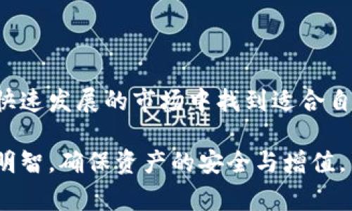   tpwallet里的币提示风险：投资前必读的注意事项 / 
 guanjianci tpwallet, 币种风险, 加密货币投资 /guanjianci 

随着区块链技术的不断发展，加密货币市场在过去几年中经历了前所未有的增长。然而，这一行业同时也伴随着高风险，尤其是在各种加密货币钱包中进行投资时，如TP Wallet。TP Wallet作为一种流行的钱包选择，已经吸引了大量用户。然而，在探索TP Wallet中的币种时，有几个关键风险因素需要注意。本文将详细介绍TP Wallet里的币的风险，并提供相关的投资建议。

### 什么是TP Wallet？


TP Wallet是一种多功能的加密货币钱包，旨在为用户提供安全、便捷的数字资产管理服务。这种钱包能够支持多种类型的币种，让用户能够在一个平台上进行管理。此外，它还支持各种交易功能，包括直接购买、出售和转移数字货币。因此，TP Wallet成为了许多加密货币投资者的首选。然而，虽然它的便利性无可否认，但在使用过程中，投资者需考虑多种风险因素，以避免潜在的损失。


### TP Wallet里的币种风险


在TP Wallet中，用户可以接触到众多不同的币种。每种币都有其独特的价值和潜在风险，例如价格波动大、项目不透明、团队背景不明等。以下是一些可能存在的风险：


#### 1. 市场波动风险


加密货币的市场波动性非常高，价格可以在短时间内大幅波动。TP Wallet用户需要时刻关注市场动态，了解影响币种价格的各种因素。这种波动可能导致巨大的投资损失，尤其是对那些刚接触加密货币的新投资者来说。

#### 2. 项目不透明风险


许多加密货币项目的信息披露不足，可能导致投资者无法全面了解项目的实质。在TP Wallet中，如果用户投资的币种缺乏透明度，那么其投资风险将大大增加。投资者应深入研究项目的白皮书、团队背景以及社区反馈，确保做出明智的投资决策。

#### 3. 安全风险


尽管TP Wallet提供了一定的安全保障，但用户仍需保持警惕。网络攻击、钱包盗窃以及社交工程攻击等都是常见的风险。用户应采取多重措施来保护自己的资产，例如启用双重身份验证、使用强密码以及定期更新钱包软件。

### 如何管理TP Wallet里的币种风险


在投资TP Wallet中的币时，用户需采取一系列的风险管理策略。例如，了解市场动态、进行多样化投资以及建立止损机制等，都是重要的管理手段。以下将逐一深入探讨这些策略。

#### 市场动态


了解市场动态是投资成功的关键。投资者应定期关注行业新闻、市场趋势以及专家分析，帮助自己了解当前市场状况。此外，参加相关的线上或线下活动，加入投资者社区，与其他用户交流经验，也是获取市场信息的重要方式。

#### 多样化投资


通过多样化投资，用户可以有效降低风险。不要把所有资金投入到某一币种中，而是应将资产分散到不同的项目中。TP Wallet支持多种币种，利用这一优势，用户可以在不同领域进行投资，减少单一币种价格波动带来的风险。

#### 止损机制


对于高波动性的加密货币交易，止损机制尤为重要。用户可以设定一个亏损限度，若币种价格跌破这一点，自动卖出该币种。这一策略可以帮助用户在市场快速下跌时，保护其资产免受较大损失。

### 常见问题

#### Q1: TP Wallet有安全隐患吗？


TP Wallet的安全性问题主要涉及到用户自身的操作。虽然TP Wallet采取了措施来保护用户资产，但用户的安全意识和操作习惯至关重要。例如，确保使用强密码、开启双重身份验证、定期更新钱包等都是基础安全资产保护的方法。

#### Q2: 如何选择投资的币种？


选择合适的币种需要综合考虑多种因素，包括市场需求、团队背景、项目实力及社区支持等。在此过程中，深入研究项目的白皮书和技术底层是必须的。同时，市场趋势的观察也是重要步骤，可以提高选币的准确性。

#### Q3: TP Wallet支持哪些币种？


TP Wallet支持的币种种类繁多，涵盖了主流的比特币、以太坊等多种数字资产。同时新兴币种也可能随着市场的变化加入。但用户在选择投资这些币种时，应对每种币的风险和前景有清晰的认识。

#### Q4: TP Wallet的使用成本高吗？


使用TP Wallet的成本主要取决于用户进行交易的频率和规模。一般来说，转账费用相对较低，但用户仍需关注网络拥堵造成的费用上涨。此外，不同币种的交易费率也不尽相同，建议用户在使用前提前了解费用结构。

#### Q5: 如何获取TP Wallet的客户支持？


TP Wallet提供多种客户支持渠道，包括官方网站上的常见问题解答、在线聊天客服以及社交媒体频道。用户在遇到问题时，应积极寻求帮助，确保及时解决使用过程中的问题。

### 总结与展望


投资TP Wallet中的数字货币是一个充满机遇与挑战的过程。用户需保持警惕，勇于学习和研究，不断提升自己的投资技能。通过合理的风险管理工具和策略，投资者能够在这个快速发展的市场中找到适合自己的投资方式。在未来，随着加密货币行业的不断成熟，TP Wallet也有望为用户提供更加安全、高效的资产管理体验。

通过以上分析和讲解，相信读者对于TP Wallet中的币的风险有了更深入的理解，同时掌握了一些有效的风险管理策略。希望每位投资者在进行数字资产投资时，都能做到审慎、明智，确保资产的安全与增值。