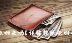 TPWallet已转账能撤回来吗？