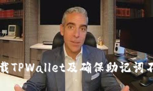 如何安全卸载TPWallet及确保助记词不丢失的指南
