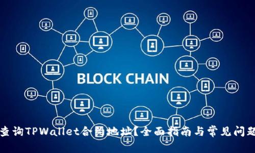 如何查询TPWallet合约地址？全面指南与常见问题解答