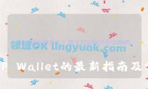 库币提币到TP Wallet的最新指南及常见问题解答