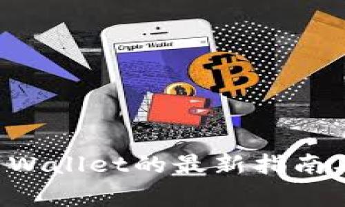 库币提币到TP Wallet的最新指南及常见问题解答