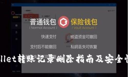 TPWallet转账记录删除指南及安全性分析