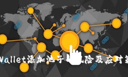 TPWallet添加池子的风险及应对策略