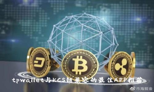 tpwallet与KCS链兼容的最佳APP推荐