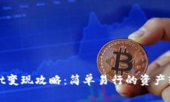 tpwallet变现攻略：简单易行