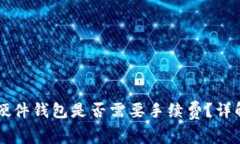 TPWallet转移到硬件钱包是否
