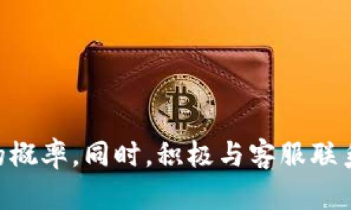    TPWallet博饼交易失败的应对策略  / 

 guanjianci  TPWallet, 博饼交易, 交易失败  /guanjianci 

 TPWallet是一款新兴的数字资产钱包，很多用户通过它进行各种交易和投资。其中，“博饼”作为一种特别的交易方式受到许多用户的青睐，但在实际操作中，用户可能会遭遇交易失败的情况。那么，当TPWallet的博饼交易失败时，我们该如何应对呢? 本文将详细解析这一问题，并提供实用的解决方案。

一、常见博饼交易失败的原因
在讨论解决方案之前，我们首先需要了解博饼交易失败的常见原因。通常情况下，交易失败可能是由以下几个方面导致的：
ul
    listrong网络问题：/strong网络连接不稳定可能会导致交易请求未能成功发送或确认。/li
    listrong资金不足：/strong如果用户的交易账户中余额不足以支撑所进行的交易，自然会导致交易失败。/li
    listrong合约问题：/strong在进行某些复杂的博饼交易时，如果涉及的合约有问题，也可能导致交易失败。/li
    listrong操作失误：/strong用户在进行交易时可能会误操作，比如选择了错误的交易对或者输入错误的金额。/li
    listrong平台维护：/strongTPWallet可能会定期进行系统维护或升级，导致用户无法进行交易。/li
/ul

二、交易失败后第一时间该做什么
当您发现TPWallet博饼交易失败时，不要着急，首先要保持冷静。建议您可以按照以下步骤进行处理：
ol
    listrong检查网络连接：/strong确认您的设备是否连接到互联网。如果网络不稳定，建议您切换到更好的网络环境。/li
    listrong查看账户余额：/strong登录TPWallet，查看您的账户余额是否足够支撑这笔交易。如果余额不足，您需要充值。/li
    listrong核对交易信息：/strong再次核对您进行交易时输入的信息，包括交易对、金额等是否正确。/li
    listrong查看系统通知：/strong检查TPWallet的官方公告，看看是否有关于系统维护或其他问题的说明。/li
    listrong记录交易信息：/strong如果交易失败信息已记录，那么在联系TPWallet客服时，可以提供相关信息以便更快解决问题。/li
/ol

三、如何查找交易失败的具体信息
在TPWallet中，用户可以通过以下方式查找交易失败的具体信息：
ul
    listrong查看交易历史：/strongTPWallet提供了完整的交易历史记录，您可以在交易历史中查找失败交易的详细信息，包括时间、金额、错误码等。/li
    listrong使用区块链浏览器：/strong很多区块链交易都是公开透明的，您可以通过区块链浏览器输入您的交易哈希，查看具体的失败原因。/li
    listrong联系客服：/strong如果您无法自行找出失败原因，可以直接联系客服，提供您的交易信息，寻求帮助。/li
/ul

四、如何减少博饼交易失败的概率
为了减少博饼交易失败的概率，用户可以采取一些预防措施：
ul
    listrong保持网络稳定：/strong在进行重要交易前，确保网络连接稳定，可以选择Wi-Fi或4G网络进行交易。/li
    listrong定期检查账户余额：/strong养成定期查看账户余额的习惯，确保在进行交易前有足够的资金。/li
    listrong熟悉平台操作：/strong尽量了解TPWallet的操作流程，如果不熟悉的功能，建议先在小额测试。/li
    listrong关注官方通知：/strong关注TPWallet的官方社区和通知，以便及时了解系统维护和更新信息。/li
/ul

五、如果多次交易失败，我该怎么办？
如果您在TPWallet博饼交易中多次遇到失败，建议您按照以下步骤处理：
ol
    listrong仔细分析问题：/strong回顾之前的失败交易，分析原因，如果是账户余额不足，就应确保账户中有足够的资金。/li
    listrong清理缓存：/strong如果反复出现错误，尝试清理TPWallet的缓存和数据，或卸载重装应用，降低软件故障。/li
    listrong寻求社区支持：/strong在TPWallet的用户社区中询问，可能有其它用户遇到相似情况并得到了解决方案。/li
    listrong官方客服：/strong如果还是无法解决，建议直接联系客服，提供详细信息以获取更专业的帮助。/li
/ol

综上所述，TPWallet博饼交易失败可能由多种原因造成，但用户可以通过合理的处理步骤、信息查询及预防措施来解决和减少交易失败的概率。同时，积极与客服联系也是解决问题的重要途径。
