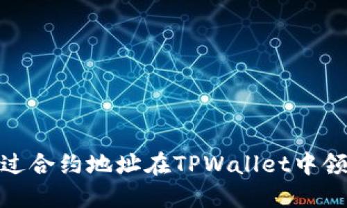 如何通过合约地址在TPWallet中领取空投