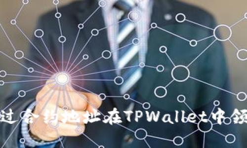 如何通过合约地址在TPWallet中领取空投